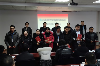 公司召开2019年度工作总结大会
